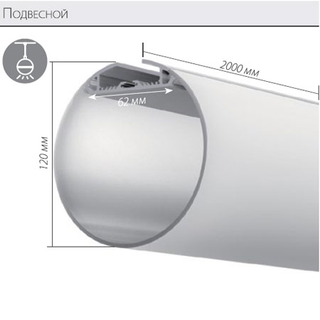 Подвесной алюминиевый профиль круглый SL-ROUND-D120