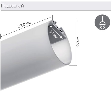 Подвесной алюминиевый профиль круглый SL-ROUND-D60-2000